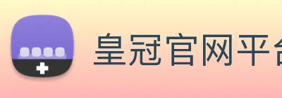 皇冠官网平台 logo